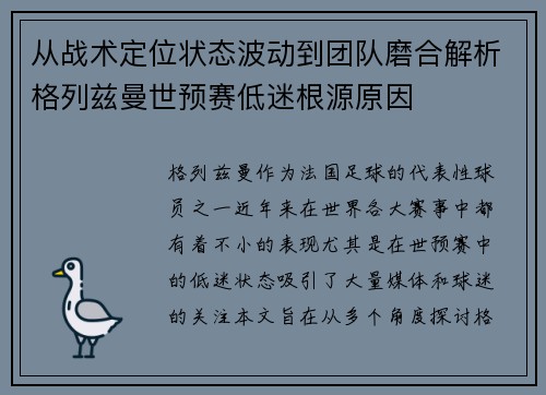 从战术定位状态波动到团队磨合解析格列兹曼世预赛低迷根源原因
