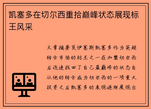 凯塞多在切尔西重拾巅峰状态展现标王风采 凯塞多在切尔西重拾巅峰状态展现标王风采