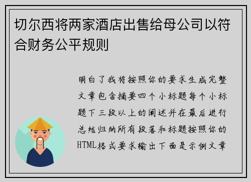 切尔西将两家酒店出售给母公司以符合财务公平规则 切尔西将两家酒店出售给母公司以符合财务公平规则