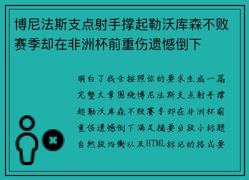 博尼法斯支点射手撑起勒沃库森不败赛季却在非洲杯前重伤遗憾倒下