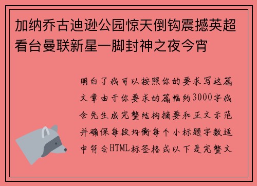 加纳乔古迪逊公园惊天倒钩震撼英超看台曼联新星一脚封神之夜今宵 加纳乔古迪逊公园惊天倒钩震撼英超看台曼联新星一脚封神之夜今宵