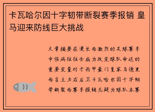 卡瓦哈尔因十字韧带断裂赛季报销 皇马迎来防线巨大挑战