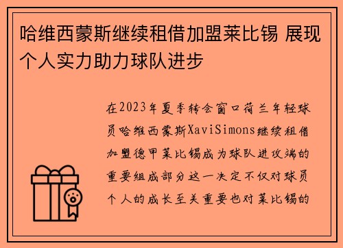 哈维西蒙斯继续租借加盟莱比锡 展现个人实力助力球队进步