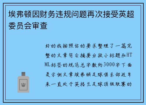 埃弗顿因财务违规问题再次接受英超委员会审查