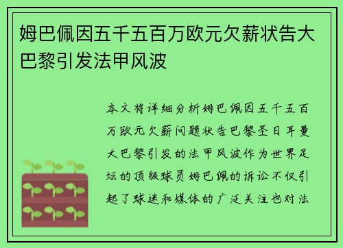 姆巴佩因五千五百万欧元欠薪状告大巴黎引发法甲风波