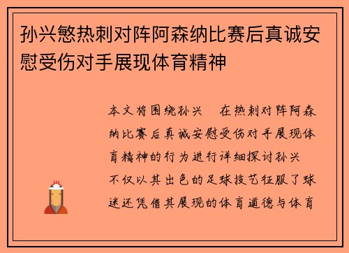 孙兴慜热刺对阵阿森纳比赛后真诚安慰受伤对手展现体育精神
