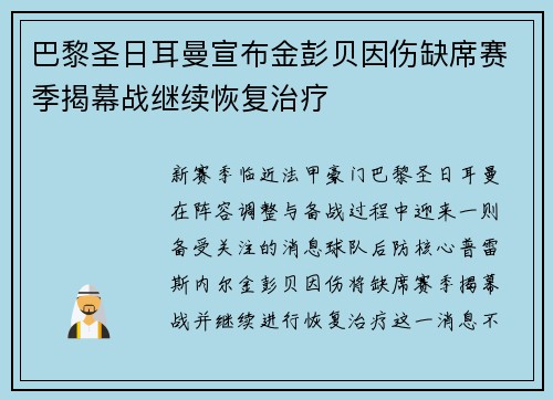 巴黎圣日耳曼宣布金彭贝因伤缺席赛季揭幕战继续恢复治疗