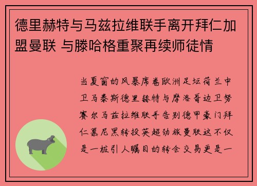 德里赫特与马兹拉维联手离开拜仁加盟曼联 与滕哈格重聚再续师徒情