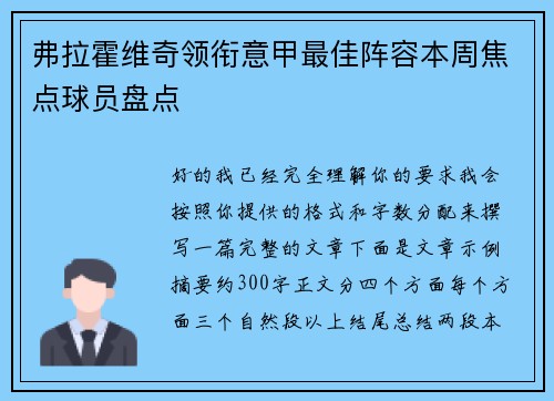 弗拉霍维奇领衔意甲最佳阵容本周焦点球员盘点