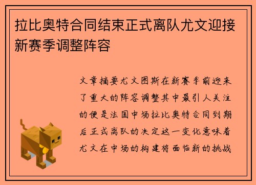 拉比奥特合同结束正式离队尤文迎接新赛季调整阵容