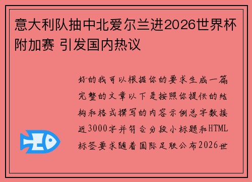 意大利队抽中北爱尔兰进2026世界杯附加赛 引发国内热议 意大利队抽中北爱尔兰进2026世界杯附加赛 引发国内热议