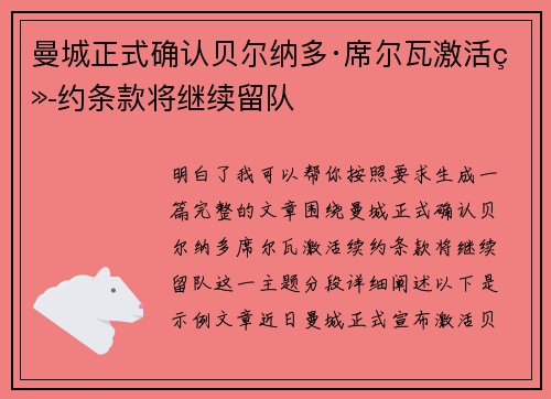 曼城正式确认贝尔纳多·席尔瓦激活续约条款将继续留队