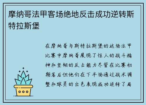 摩纳哥法甲客场绝地反击成功逆转斯特拉斯堡 摩纳哥法甲客场绝地反击成功逆转斯特拉斯堡