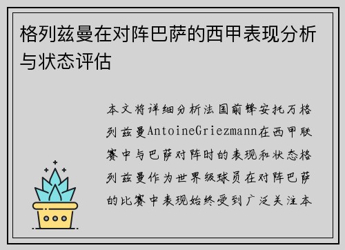 格列兹曼在对阵巴萨的西甲表现分析与状态评估 格列兹曼在对阵巴萨的西甲表现分析与状态评估