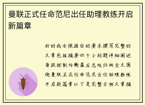 曼联正式任命范尼出任助理教练开启新篇章