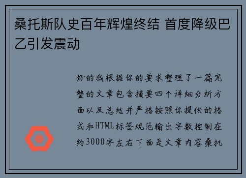 桑托斯队史百年辉煌终结 首度降级巴乙引发震动