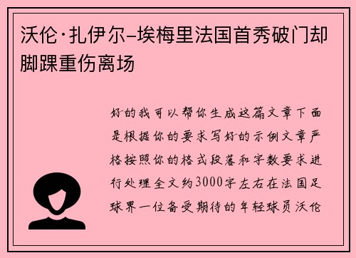 沃伦·扎伊尔-埃梅里法国首秀破门却脚踝重伤离场