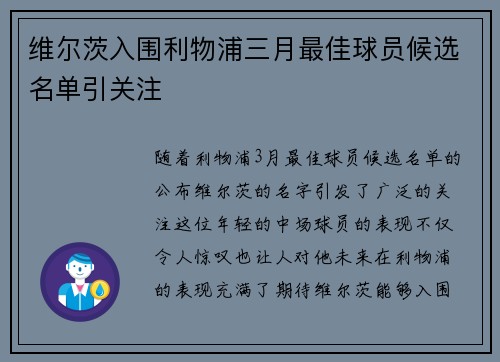 维尔茨入围利物浦三月最佳球员候选名单引关注