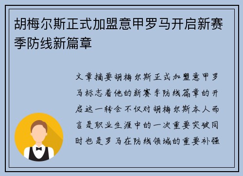 胡梅尔斯正式加盟意甲罗马开启新赛季防线新篇章 胡梅尔斯正式加盟意甲罗马开启新赛季防线新篇章