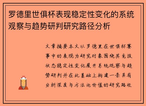 罗德里世俱杯表现稳定性变化的系统观察与趋势研判研究路径分析 罗德里世俱杯表现稳定性变化的系统观察与趋势研判研究路径分析