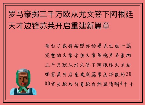 罗马豪掷三千万欧从尤文签下阿根廷天才边锋苏莱开启重建新篇章