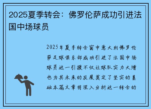 2025夏季转会:佛罗伦萨成功引进法国中场球员 2025夏季转会:佛罗伦萨成功引进法国中场球员