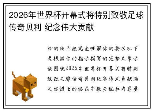 2026年世界杯开幕式将特别致敬足球传奇贝利 纪念伟大贡献
