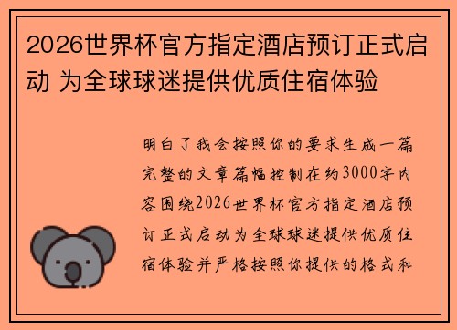 2026世界杯官方指定酒店预订正式启动 为全球球迷提供优质住宿体验