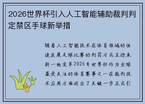 2026世界杯引入人工智能辅助裁判判定禁区手球新举措