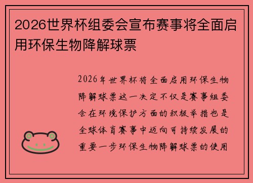 2026世界杯组委会宣布赛事将全面启用环保生物降解球票