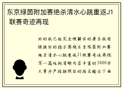 东京绿茵附加赛绝杀清水心跳重返J1 联赛奇迹再现