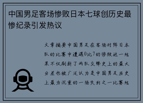 中国男足客场惨败日本七球创历史最惨纪录引发热议