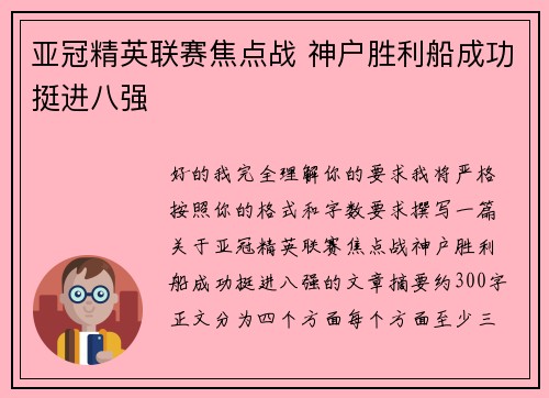 亚冠精英联赛焦点战 神户胜利船成功挺进八强