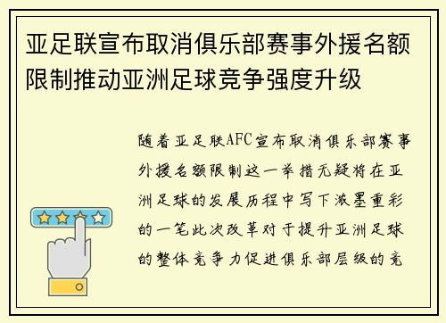 亚足联宣布取消俱乐部赛事外援名额限制推动亚洲足球竞争强度升级 亚足联宣布取消俱乐部赛事外援名额限制推动亚洲足球竞争强度升级