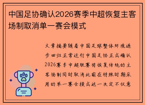 中国足协确认2026赛季中超恢复主客场制取消单一赛会模式