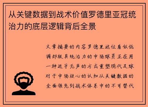 从关键数据到战术价值罗德里亚冠统治力的底层逻辑背后全景