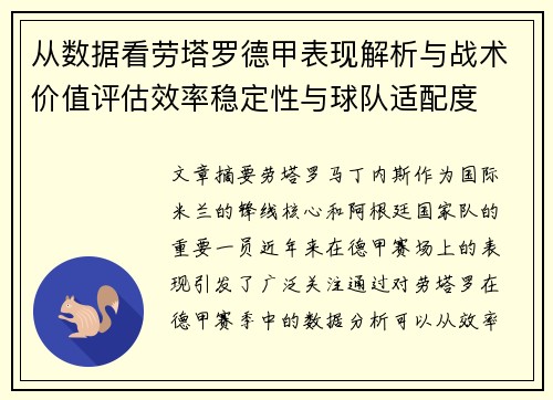 从数据看劳塔罗德甲表现解析与战术价值评估效率稳定性与球队适配度