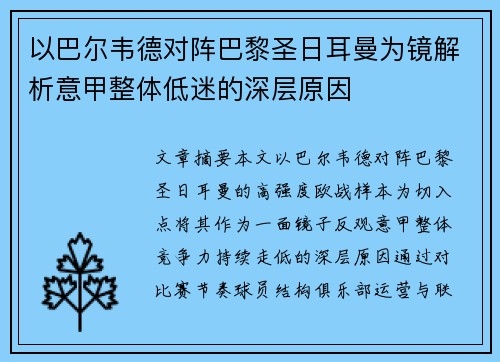 以巴尔韦德对阵巴黎圣日耳曼为镜解析意甲整体低迷的深层原因 以巴尔韦德对阵巴黎圣日耳曼为镜解析意甲整体低迷的深层原因