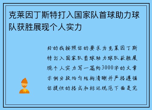 克莱因丁斯特打入国家队首球助力球队获胜展现个人实力