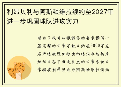 利昂贝利与阿斯顿维拉续约至2027年进一步巩固球队进攻实力