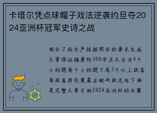 卡塔尔凭点球帽子戏法逆袭约旦夺2024亚洲杯冠军史诗之战