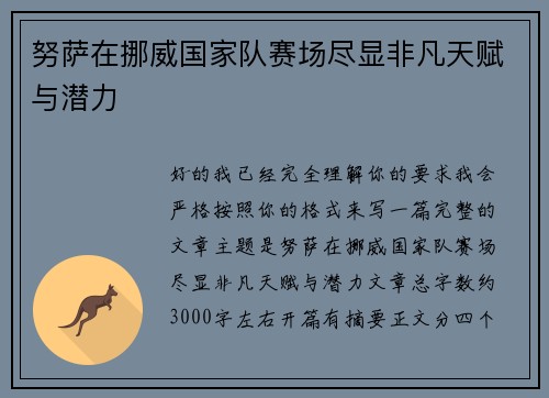 努萨在挪威国家队赛场尽显非凡天赋与潜力
