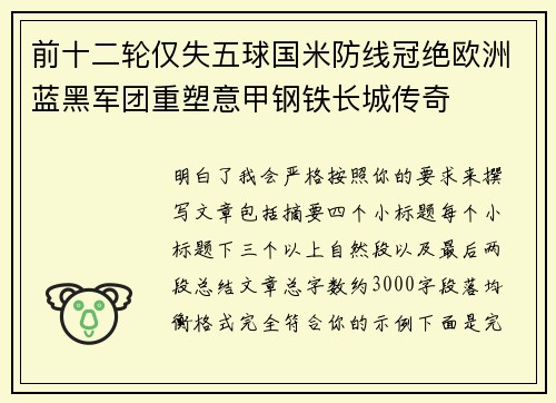 前十二轮仅失五球国米防线冠绝欧洲蓝黑军团重塑意甲钢铁长城传奇