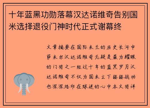 十年蓝黑功勋落幕汉达诺维奇告别国米选择退役门神时代正式谢幕终 十年蓝黑功勋落幕汉达诺维奇告别国米选择退役门神时代正式谢幕终