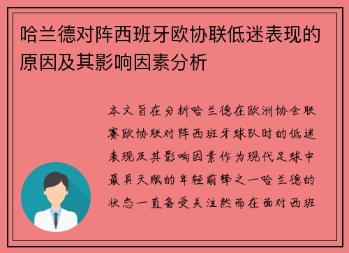 哈兰德对阵西班牙欧协联低迷表现的原因及其影响因素分析