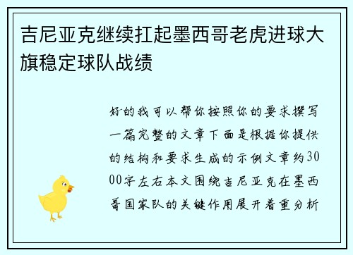 吉尼亚克继续扛起墨西哥老虎进球大旗稳定球队战绩 吉尼亚克继续扛起墨西哥老虎进球大旗稳定球队战绩
