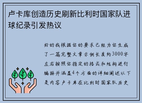 卢卡库创造历史刷新比利时国家队进球纪录引发热议