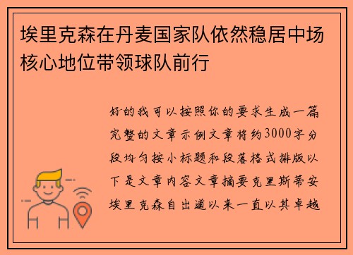 埃里克森在丹麦国家队依然稳居中场核心地位带领球队前行