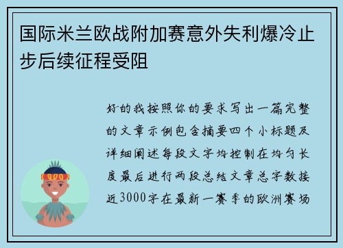 国际米兰欧战附加赛意外失利爆冷止步后续征程受阻