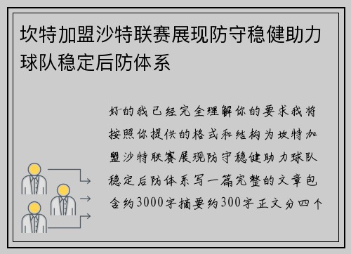 坎特加盟沙特联赛展现防守稳健助力球队稳定后防体系